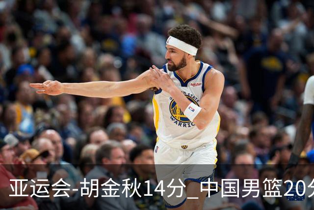 亚运会-胡金秋14分 中国男篮20分惨败日本无缘决赛