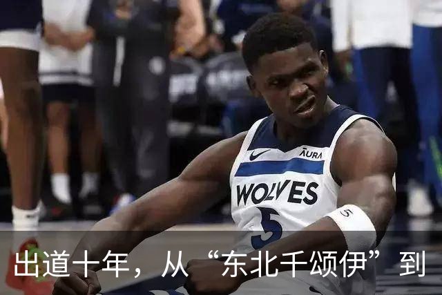 出道十年，从“东北千颂伊”到“松弛大女主”：孙千的颜值变了吗
