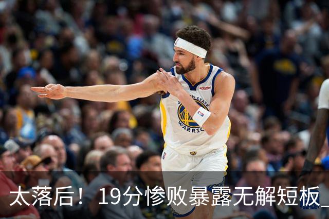 太落后！19分惨败暴露无解短板 中国男篮应考虑换帅
