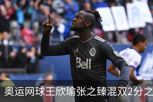 奥运网球王欣瑜张之臻混双2分之差摘银 创造历史