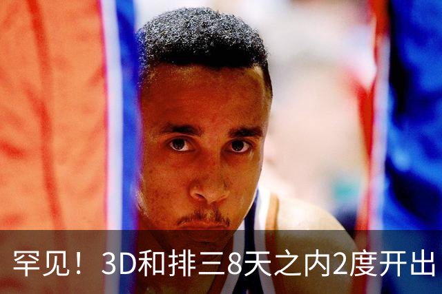 罕见！3D和排三8天之内2度开出“双胞胎号”