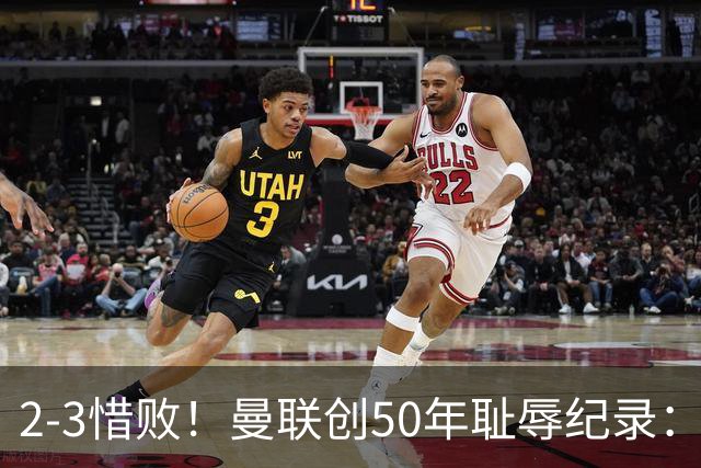 2-3惜败！曼联创50年耻辱纪录：被让2追3，英联杯逆转出局！球员评分出炉